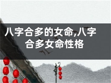 八字合多的女命,八字合多女命性格