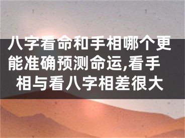 八字看命和手相哪个更能准确预测命运,看手相与看八字相差很大