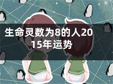 生命灵数为8的人2015年运势