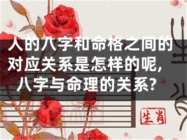人的八字和命格之间的对应关系是怎样的呢,八字与命理的关系?