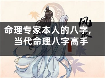 命理专家本人的八字,当代命理八字高手