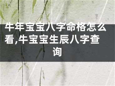 牛年宝宝八字命格怎么看,牛宝宝生辰八字查询