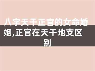 八字天干正官的女命婚姻,正官在天干地支区别