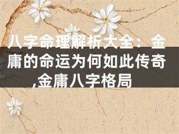 八字命理解析大全:金庸的命运为何如此传奇,金庸八字格局