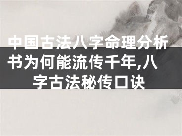 中国古法八字命理分析书为何能流传千年,八字古法秘传口诀