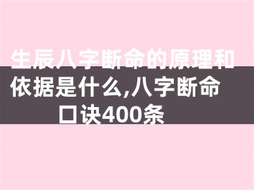 生辰八字断命的原理和依据是什么,八字断命口诀400条
