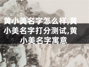 黄小美名字怎么样,黄小美名字打分测试,黄小美名字寓意