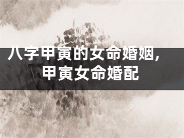 八字甲寅的女命婚姻,甲寅女命婚配