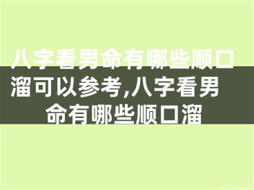 八字看男命有哪些顺口溜可以参考,八字看男命有哪些顺口溜