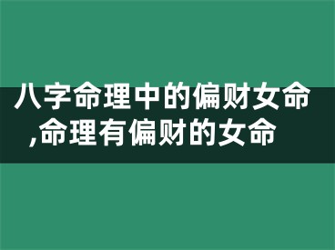 八字命理中的偏财女命,命理有偏财的女命