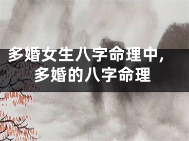 多婚女生八字命理中,多婚的八字命理
