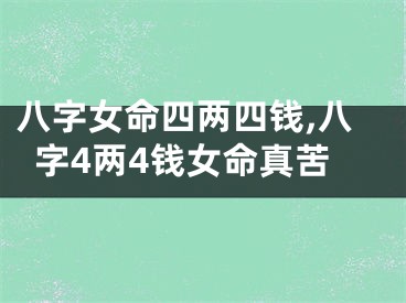 八字女命四两四钱,八字4两4钱女命真苦