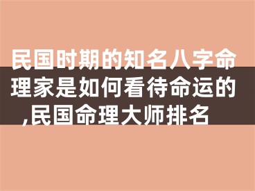 民国时期的知名八字命理家是如何看待命运的,民国命理大师排名