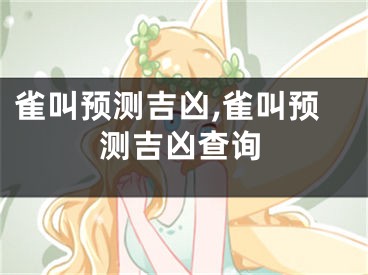 雀叫预测吉凶,雀叫预测吉凶查询