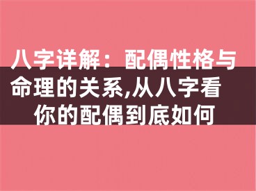 八字详解:配偶性格与命理的关系,从八字看你的配偶到底如何