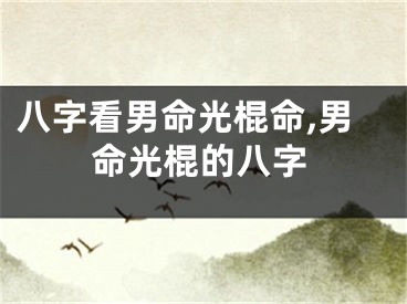 八字看男命光棍命,男命光棍的八字