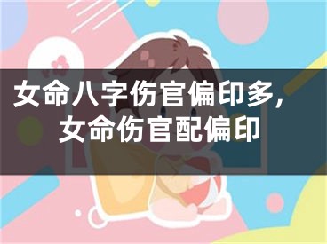 女命八字伤官偏印多,女命伤官配偏印