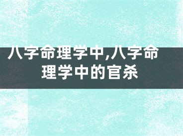 八字命理学中,八字命理学中的官杀