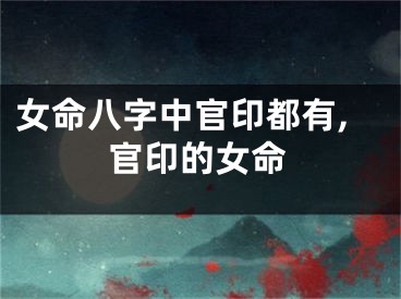 女命八字中官印都有,官印的女命
