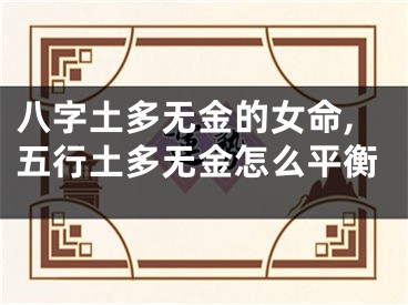 八字土多无金的女命,五行土多无金怎么平衡