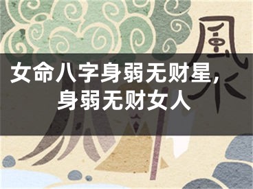 女命八字身弱无财星,身弱无财女人