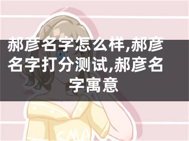 郝彦名字怎么样,郝彦名字打分测试,郝彦名字寓意