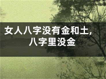 女人八字没有金和土,八字里没金
