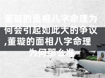 董璇的面相八字命理为何会引起如此大的争议,董璇的面相八字命理为何那么准