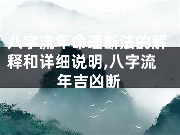 八字流年命理断法的解释和详细说明,八字流年吉凶断