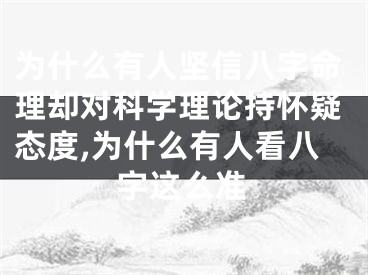 为什么有人坚信八字命理却对科学理论持怀疑态度,为什么有人看八字这么准