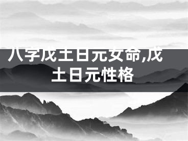 八字戊土日元女命,戊土日元性格