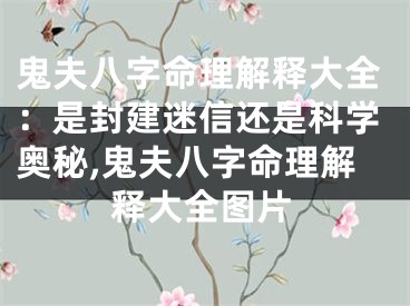 鬼夫八字命理解释大全:是封建迷信还是科学奥秘,鬼夫八字命理解释大全图片