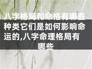 八字格局和命格有哪些种类它们是如何影响命运的,八字命理格局有哪些
