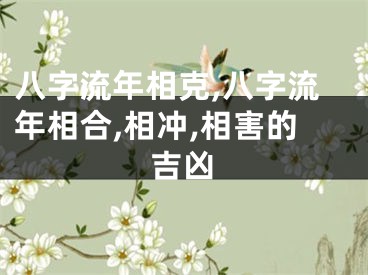 八字流年相克,八字流年相合,相冲,相害的吉凶