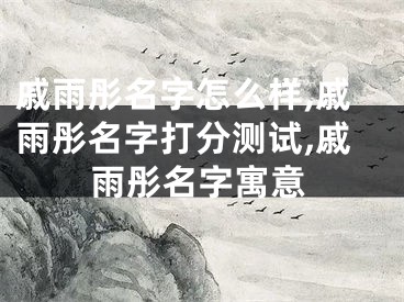 戚雨彤名字怎么样,戚雨彤名字打分测试,戚雨彤名字寓意