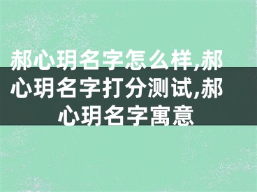 郝心玥名字怎么样,郝心玥名字打分测试,郝心玥名字寓意