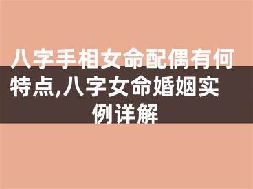 八字手相女命配偶有何特点,八字女命婚姻实例详解