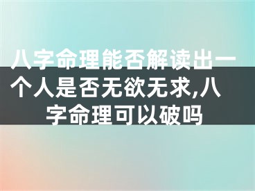 八字命理能否解读出一个人是否无欲无求,八字命理可以破吗