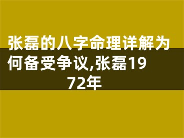 张磊的八字命理详解为何备受争议,张磊1972年