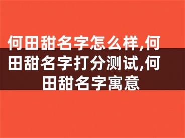 何田甜名字怎么样,何田甜名字打分测试,何田甜名字寓意