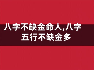 八字不缺金命人,八字五行不缺金多