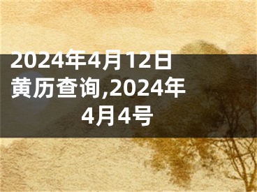 2024年4月12日黄历查询,2024年4月4号