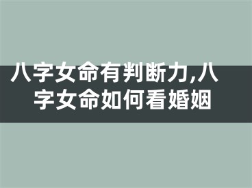 八字女命有判断力,八字女命如何看婚姻