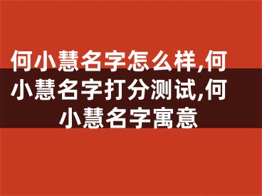 何小慧名字怎么样,何小慧名字打分测试,何小慧名字寓意