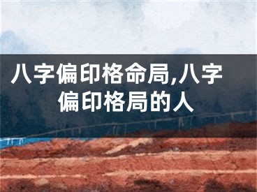 八字偏印格命局,八字偏印格局的人