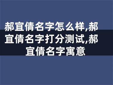 郝宜倩名字怎么样,郝宜倩名字打分测试,郝宜倩名字寓意