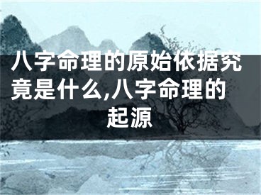 八字命理的原始依据究竟是什么,八字命理的起源