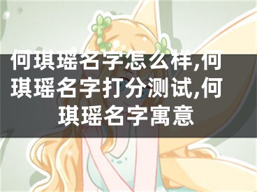 何琪瑶名字怎么样,何琪瑶名字打分测试,何琪瑶名字寓意