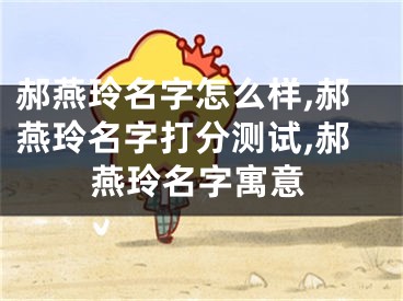 郝燕玲名字怎么样,郝燕玲名字打分测试,郝燕玲名字寓意