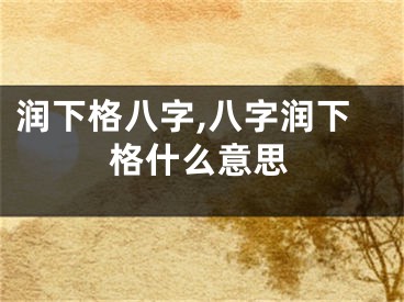 润下格八字,八字润下格什么意思